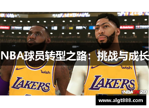 NBA球员转型之路：挑战与成长