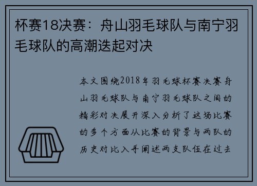 杯赛18决赛：舟山羽毛球队与南宁羽毛球队的高潮迭起对决