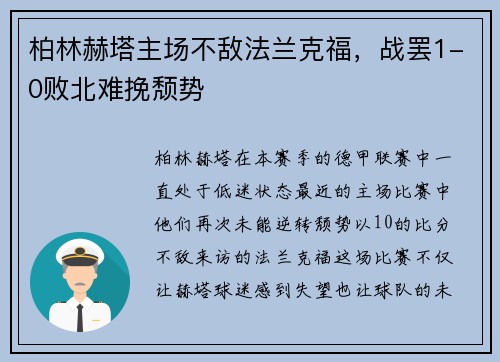 柏林赫塔主场不敌法兰克福，战罢1-0败北难挽颓势